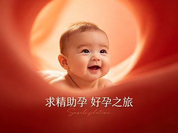 太原市求精助孕科学助孕 开启专属好孕之旅